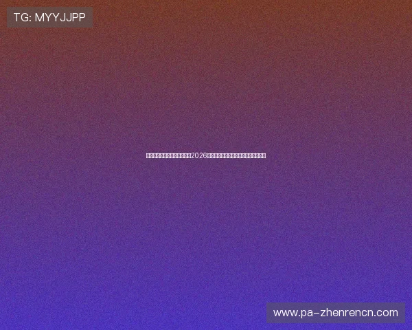星空体育百家乐官网全面解读2026世界杯冠军争夺战最新趋势与预测分析